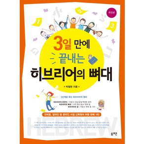 3일 만에 끝내는 히브리어의 뼈대:3단계로 푸는 히브리어의 원리, 솔로몬