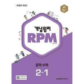 (선물드림)개념원리 RPM 중등 수학 2-1(2023)