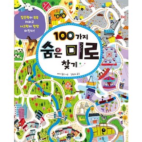 100가지 숨은 미로 찾기, 노란우산