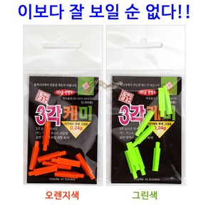 [붕어하늘] 돌찌 삼각 주간케미(0.24g)/낮 케미/주간 찌보기/주간캐미/막대형 케미/찌돋보기/낮 캐미/낚시, 3각 그린색, 1개