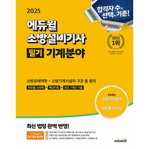 2025 에듀윌 소방설비기사 필기 기계분야 (소방유체역학+소방기계시설의 구조 및 원리), 분철 안함