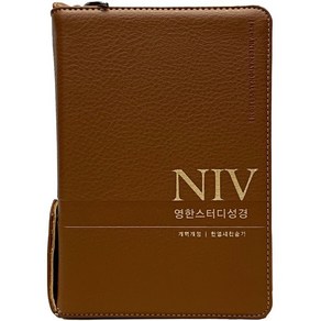 NIV 영한스터디성경 (합본 / PU / 뉴브라운 / 지퍼 / 색인 / 한영새찬송가), 생명의말씀사