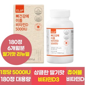 뼈건강에 이롭 비타민D 5000IU 180정 6개월분 츄어블 비타민D, 1개