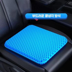 [한정수량세일] 모브 벌집 통풍 실리콘 젤리 쿨매트 쿨링시트 쿨방석, 40cm x 35cm x 2.4cm, 1개, 블루