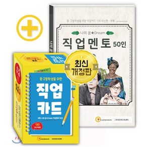 중 고등학생을 위한 직업카드 130, 한국콘텐츠미디어, (주)한국콘텐츠미디어,(부설)한국진로교육센터 저