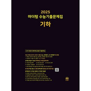 2025 수능대비 마더텅 수능기출문제집 수학I/ 수학II/ 확률과 통계/ 미적분/ 기하 +1회용 마스크 수능 수학 수학영역 고3수학 내신 기출, 고등학생