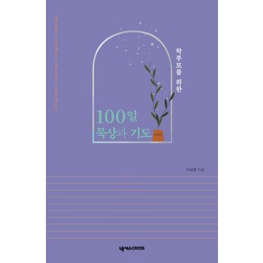 학부모를 위한 100일 묵상과 기도