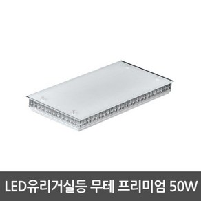 LED거실등 유리거실등 무테 프리미엄 50W