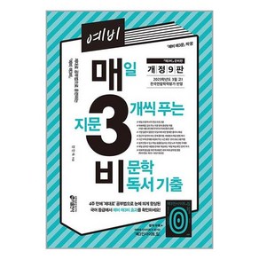 키출판사 예비 매3비 : 매일 지문 3개씩 푸는 비문학 독서 기출 (개정 9판) (마스크제공)