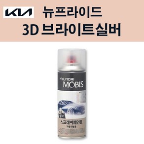 기아 순정품 뉴프라이드 3D 브라이트실버 스프레이 183 자동차 차량용 도색 카페인트, 3D 브라이트실버 스프레이(모비스), 1개