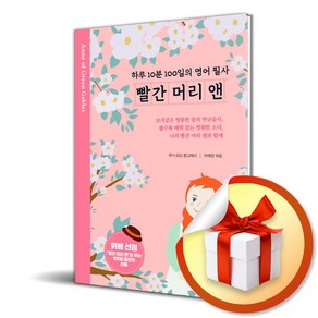 빨간 머리 앤 하루 10분 100일의 영어 필사 (이엔제이 전용 사 은 품 증 정)