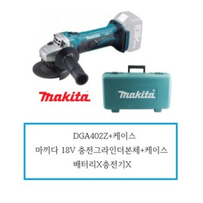 DGA402Z / 마끼다 18V 충전그라인더본체+케이스 / 배터리X충전기X, 1개