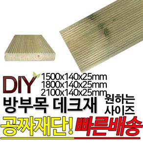 방부목 데크재 (1500/1800/2100)x140x25mm, 1800x140x25mm