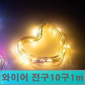 [클릭해바] LED 와이어 전구 10구 1m 무드 등 미니 트리 크리스마스 조명 나무 인테리어 소품 스위치 감성 탁상 테이블 홈 실내 북유럽 성탄절 캠핑 수면 용품 모양 건전지, 10구(골드)