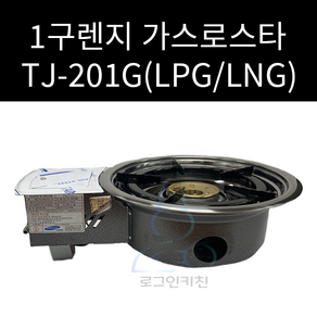 툴젠 고급형 1구렌지 TJ-201G 업소용렌지 LPG LNG 선택가능