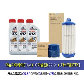 더뉴기아레이(TAM) 1.0가솔린 캐스트롤GTX 0W20(3L)엔진오일세트02503-A3500