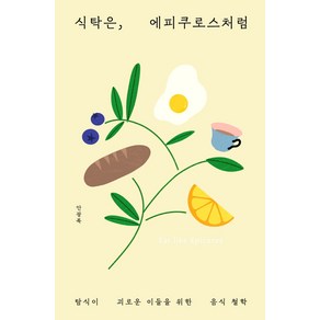 식탁은 에피쿠로스처럼:탐식이 괴로운 이들을 위한 음식 철학, 북트리거, 안광복