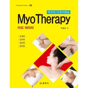 마요 테라피(MYO THERAPY):마사지 / 근육이완술  두경부ㆍ상지부ㆍ체간부ㆍ하지부, 일진사, 박동호 저