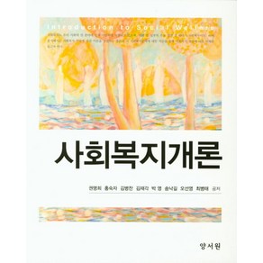 사회복지개론, 양서원, 홍숙자