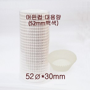 식품지 머핀컵 대용량 52mm 백색 수량 600개, 1개