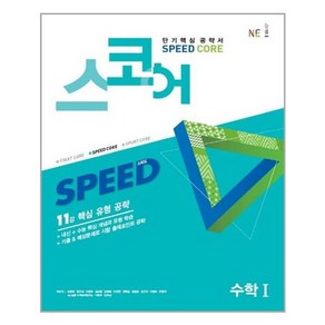 스코어(speed coe) 수학 1 [NE능률], 수학영역