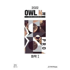 2022 OWL N제 PRO 화학1 (2021년), 시대인재북스, 과학영역