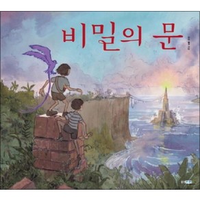 비밀의 문 (웅진 세계그림책 153) (양장)