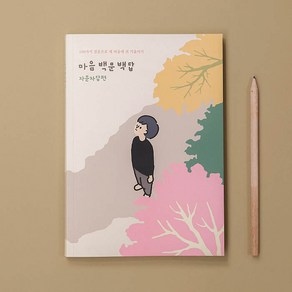 마음 백문백답, 자기문답편