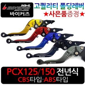 바이커즈 PCX폴딩레버 줌머X폴딩레바 조절식브레이크 바이커스 PCX/줌머X 절삭레버 PCX튜닝레바 BIKERS튜닝 PCX튜닝 줌머X튜닝 PCX/줌머X 6단조절식 튜닝절삭레버 레바, BK폴딩PCX/CBS타입, 블루+BK봉걸, 1개