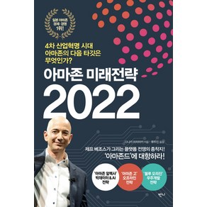 아마존 미래전략 2022:4차 산업혁명 시대 아마존의 다음 타깃은 무엇인가?, 반니, 다나카 미치아키