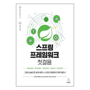 스프링 프레임워크 첫걸음:그림과 실습으로 쉽게 배우는 스프링 프레임워크 완벽 입문서