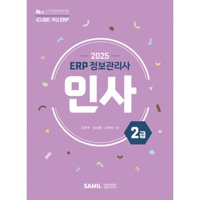(삼일피더블유씨솔루션) 2025년 ERP 정보관리사 인사 2급 / 김진우 임상종 김혜숙