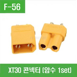 e홈메이드클럽(F-56) XT30 컨넥터 (암수 1set), 1개