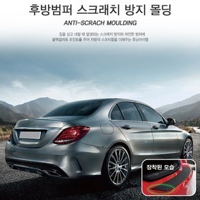 자동차 후방 범퍼 차량 스크래치 방지몰딩/카이런 G4렉스턴 슈퍼2w 뉴SM5 SM520 뉴스타일 뷰티풀 코란도c 투리스모 액티언 무쏘 올뉴크루즈 카니발 모닝 카렌스 투싼ix, 경차/승용차