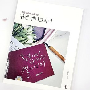 좋은글씨를 선물하는 딥펜 캘리그라피 캘리워크북 독학연습책