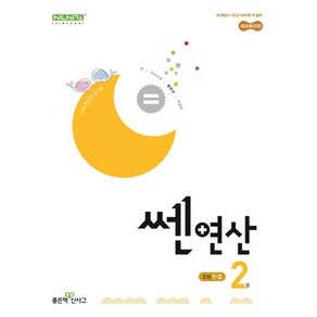 신사고 쎈연산 초등 2권 1-2 (2023년), 좋은책신사고, 초등1학년