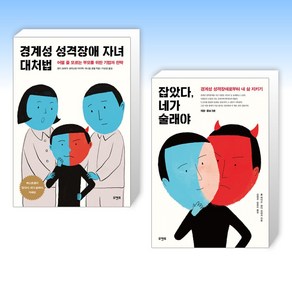 (세트) 경계성 성격장애 자녀 대처법 + 잡았다 네가 술래야 (전2권)