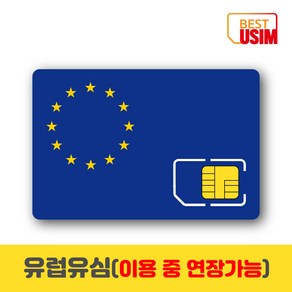 유럽 베스트유심 THREE KPN 보다폰 데이터무제한 유럽내통화 유학 및 여행유심칩