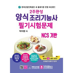 2주완성 양식조리기능사 필기시험문제(2020):NCS 기반, 크라운출판사