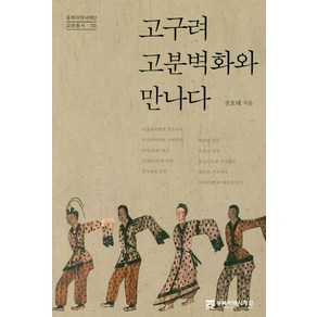 고구려 고분벽화와 만나다, 동북아역사재단