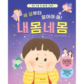 세 살부터 알아야 해! 내 몸 네 몸:우리 가족 첫 성교육 그림책, 물주는아이