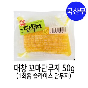 대창농산 꼬마 단무지 50g / 일회용 단무지, 1개