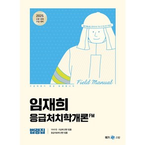 2025 임재희 응급처치학개론 필드매뉴얼(FM) 법령집, 임재희(저), 메가스터디교육