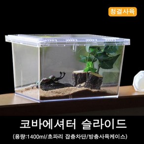 사육통 클리어슬라이드 1400ml, 1개