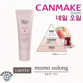 CANMAKE 캔메이크 메이크 미 해피 네일 손톱 오일 고보습 3종, 복숭아 우롱, 1개