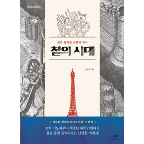 철의 시대:철과 함께한 인류의 역사