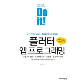 Do it! 플러터 앱 프로그래밍, 이지스퍼블리싱