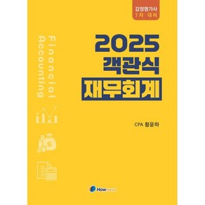 2025 황윤하 객관식 재무회계, 하우패스(Howpass)