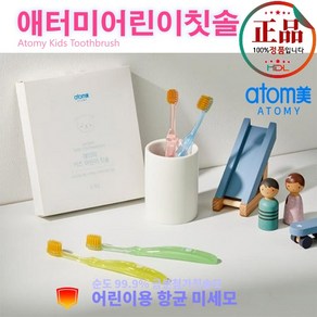 [애터미 어린이칫솔 ] 애터미키즈어린이칫솔 -어린이에게최적화된 칫솔! (순도99.9%금분함유), 2개