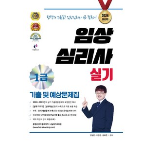 2024 임상심리사 1급 실기 기출 및 예상문제집, 나눔Book